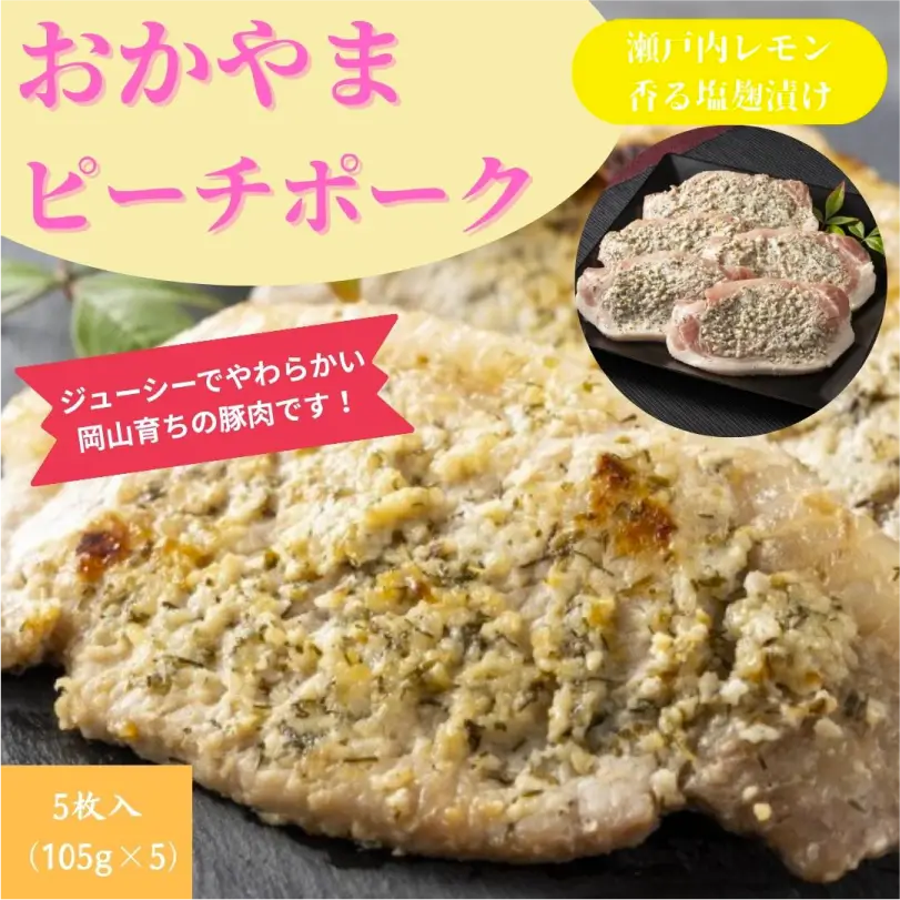 おかやまピーチポーク瀬戸内レモン香る塩麹漬け(5枚)