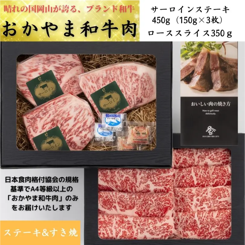 おかやま和牛ステーキ＆すき焼セット