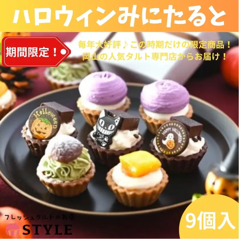 ハロウィン2026　限定みにたると9個入【9月下旬～10月下旬発送】