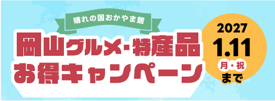岡山グルメ・特産品お得キャンペーン