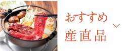 おすすめ産直品