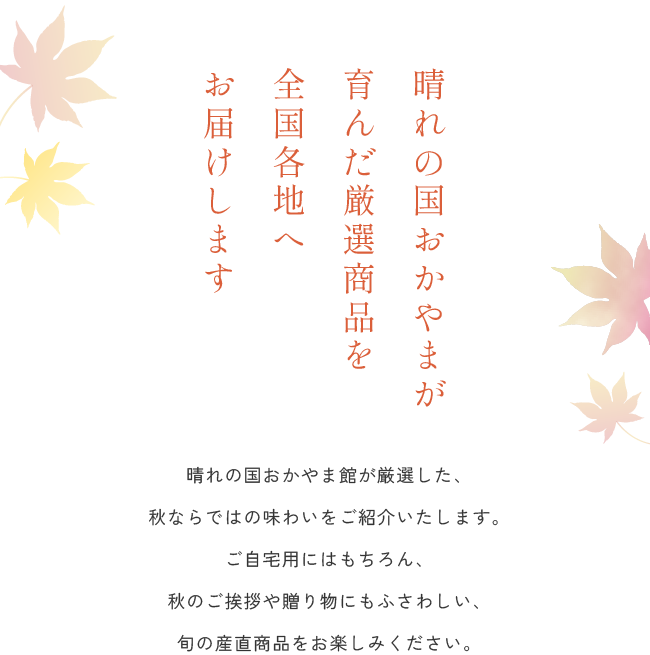 晴れの国おかやまが育んだ厳選商品を全国各地へお届けします
