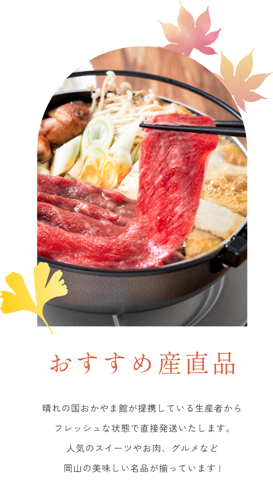 おすすめ産直品