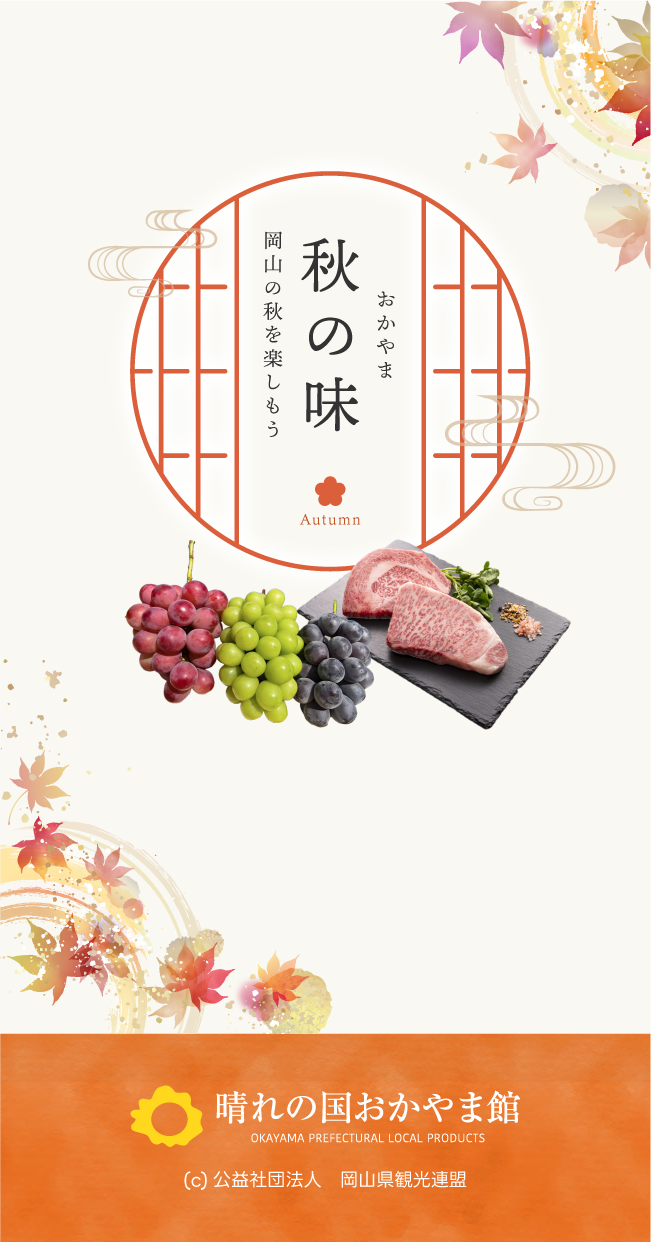 晴れの国おかやま館