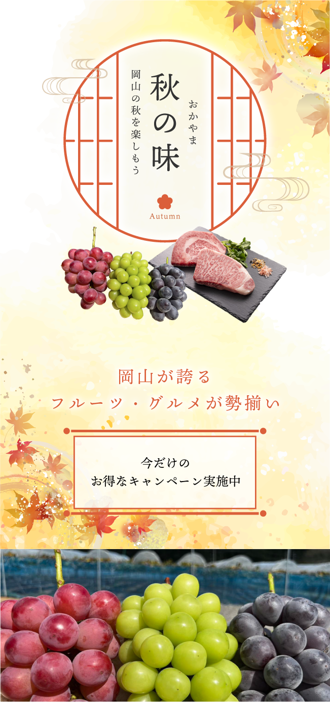 おかやま秋の味