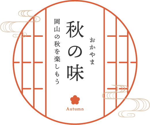 おかやま秋の味