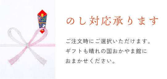 のし対応承ります