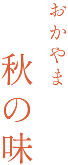 おかやま秋の味