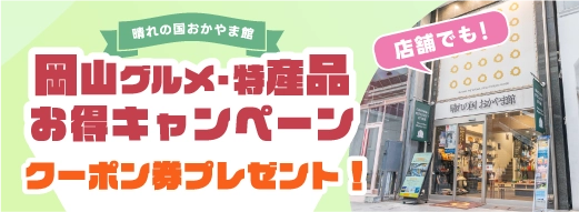 岡山グルメ・特産品お得キャンペーン クーポン券プレゼント！