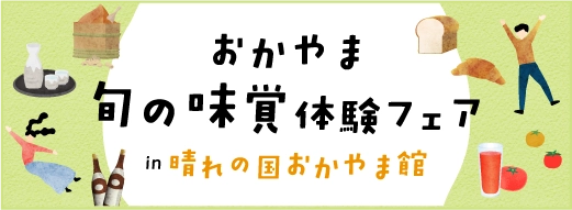 おかやま旬の味覚体験フェア