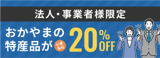 法人・事業者様限定 おかやまの特産品が20%OFF