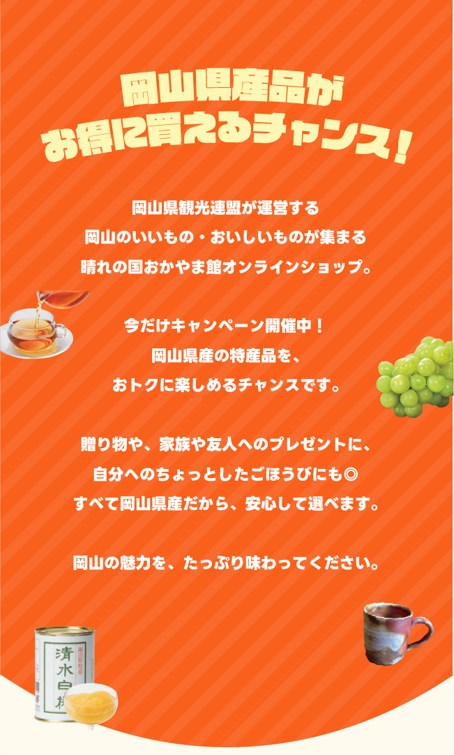 岡山県産品がお得に買えるチャンス！