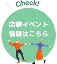 店舗イベント情報はこちら