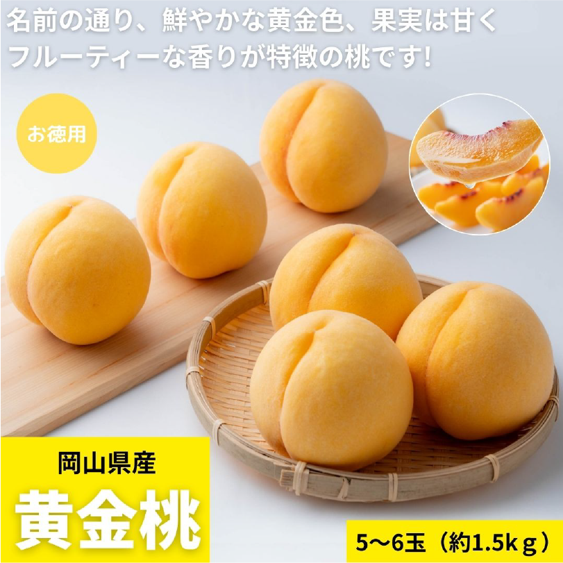 お徳用　岡山県産黄金桃1.5kg（5～6玉）【8月下旬～9月上旬発送】