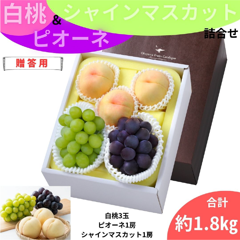 夏の白桃とピオーネとシャインマスカットのセット【7月下旬～8月中旬発送】