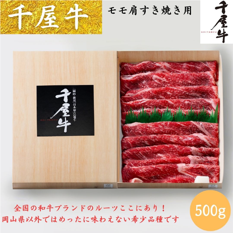 千屋牛(ちやぎゅう)モモ肩すき焼き用