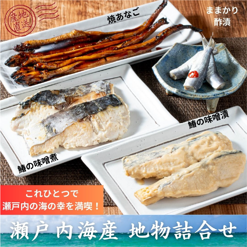 瀬戸内海産　地物詰合せ