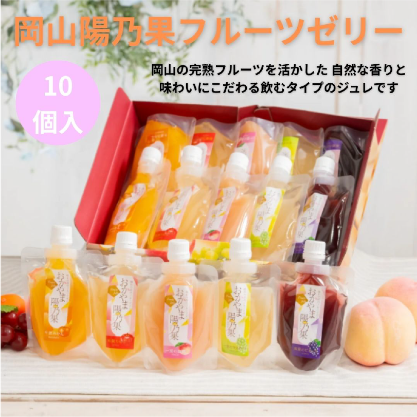岡山陽乃果フルーツゼリー10個入