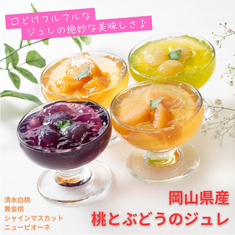 岡山県産桃とぶどうのジュレ4本