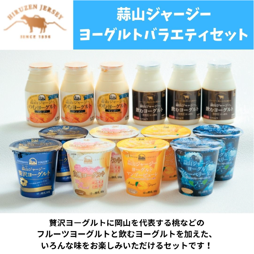 蒜山ジャージー　ヨーグルトバラエティセット