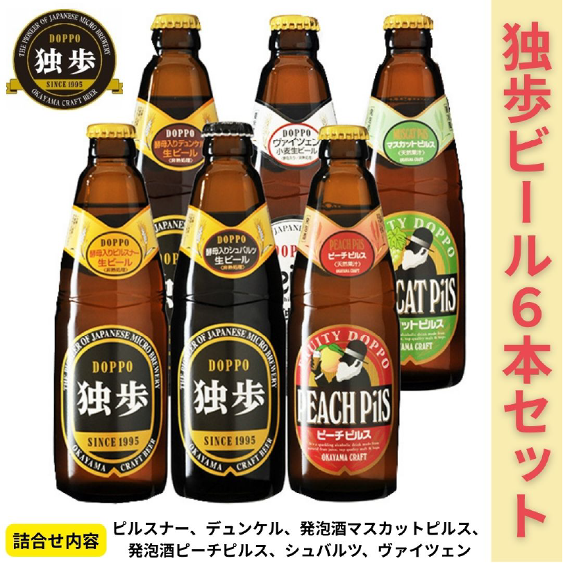 地ビール飲みくらべセット(6種)