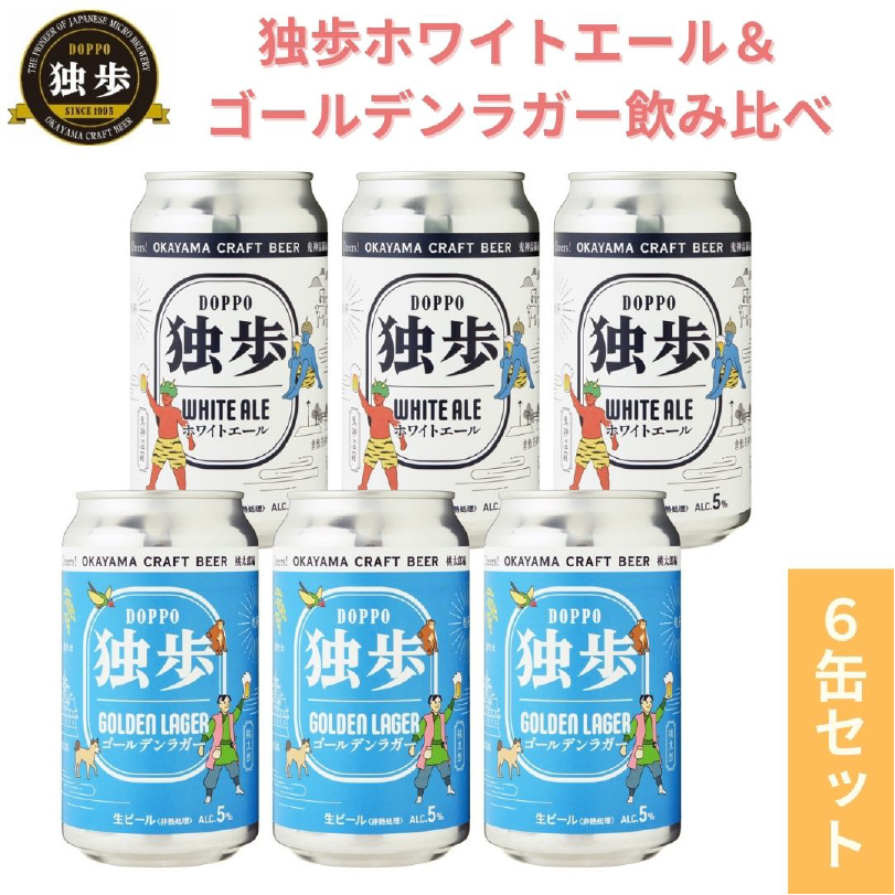独歩ビール飲み比べ6缶セット