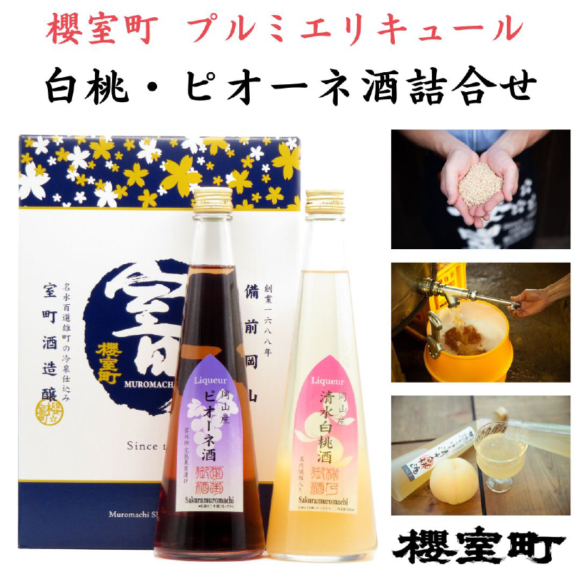 櫻室町　プルミエリキュール　白桃・ピオーネ酒詰合せ