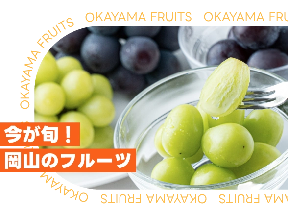 今が旬！岡山のフルーツ