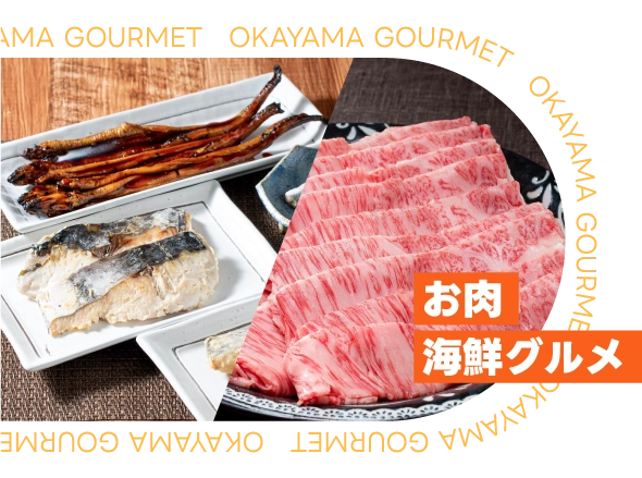 お肉・海鮮グルメ