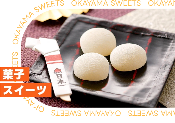 菓子・スイーツ