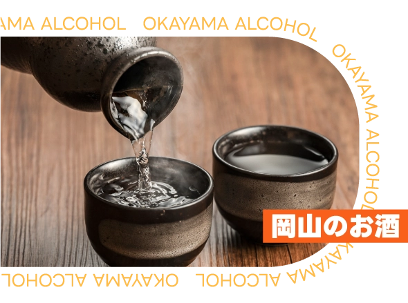 岡山のお酒
