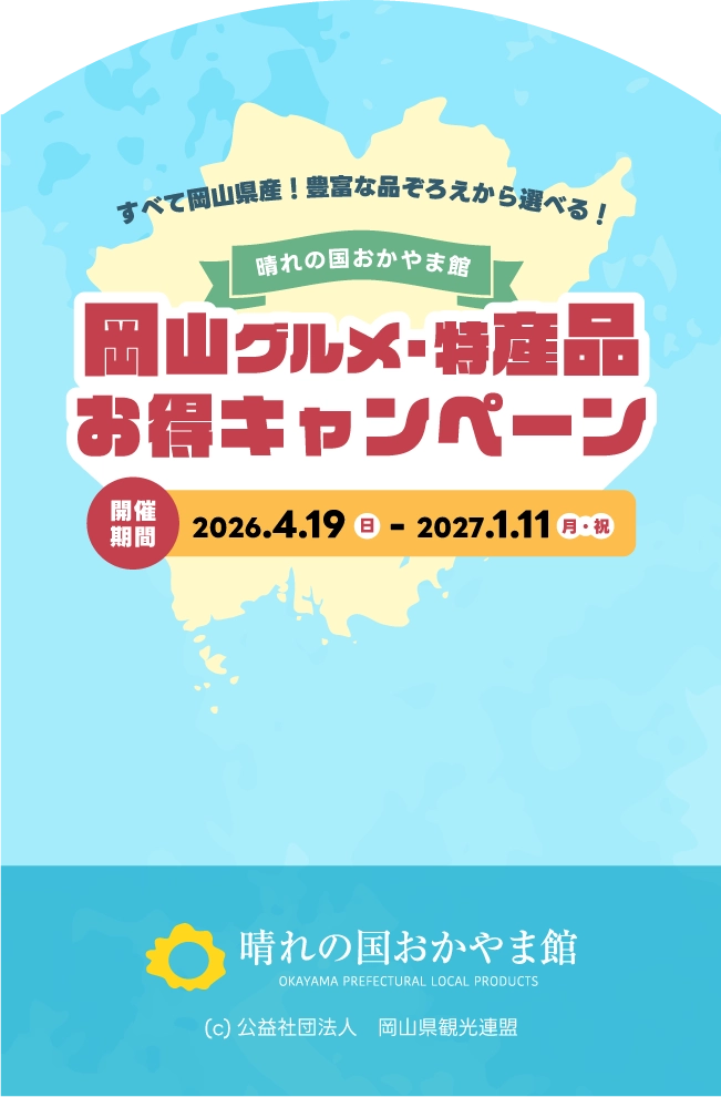 晴れの国おかやま館