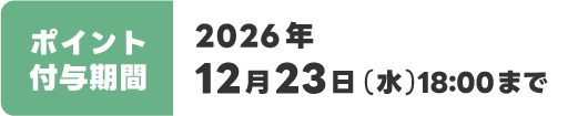 ポイント付与期間：2026年12月23日(水)18:00まで
