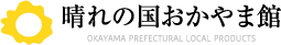 晴れの国おかやま館