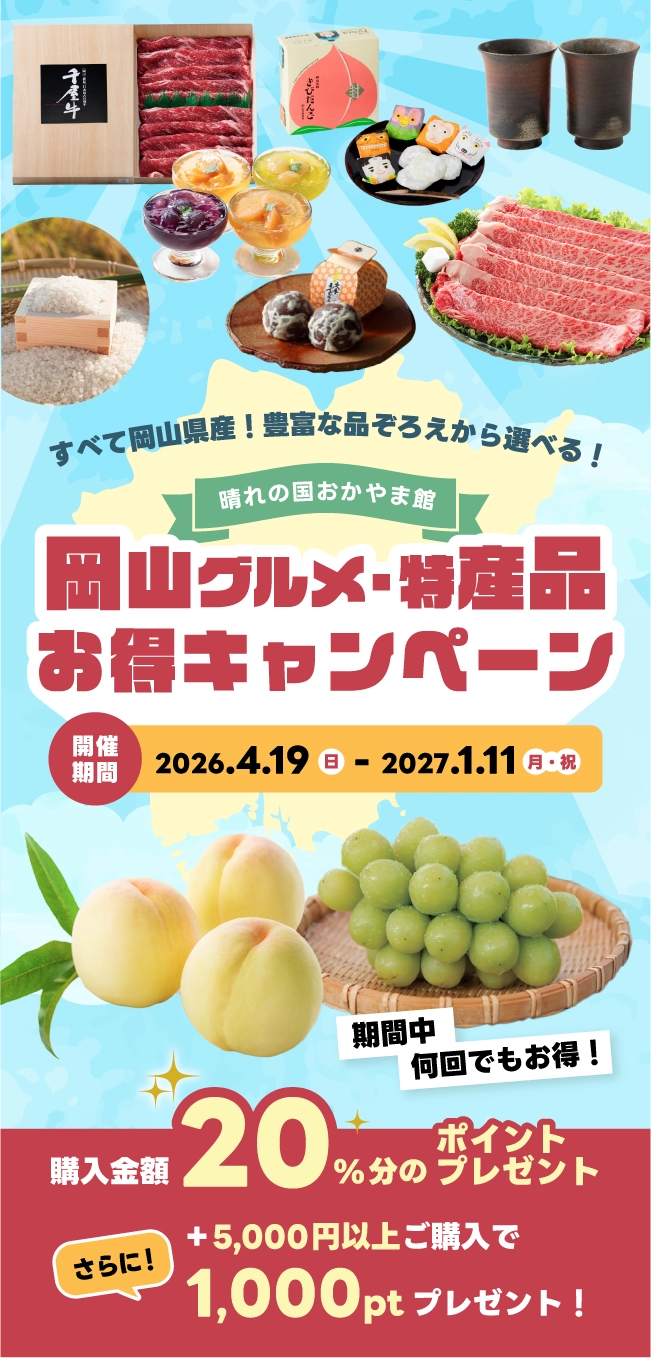 岡山グルメ・特産品お得キャンペーン