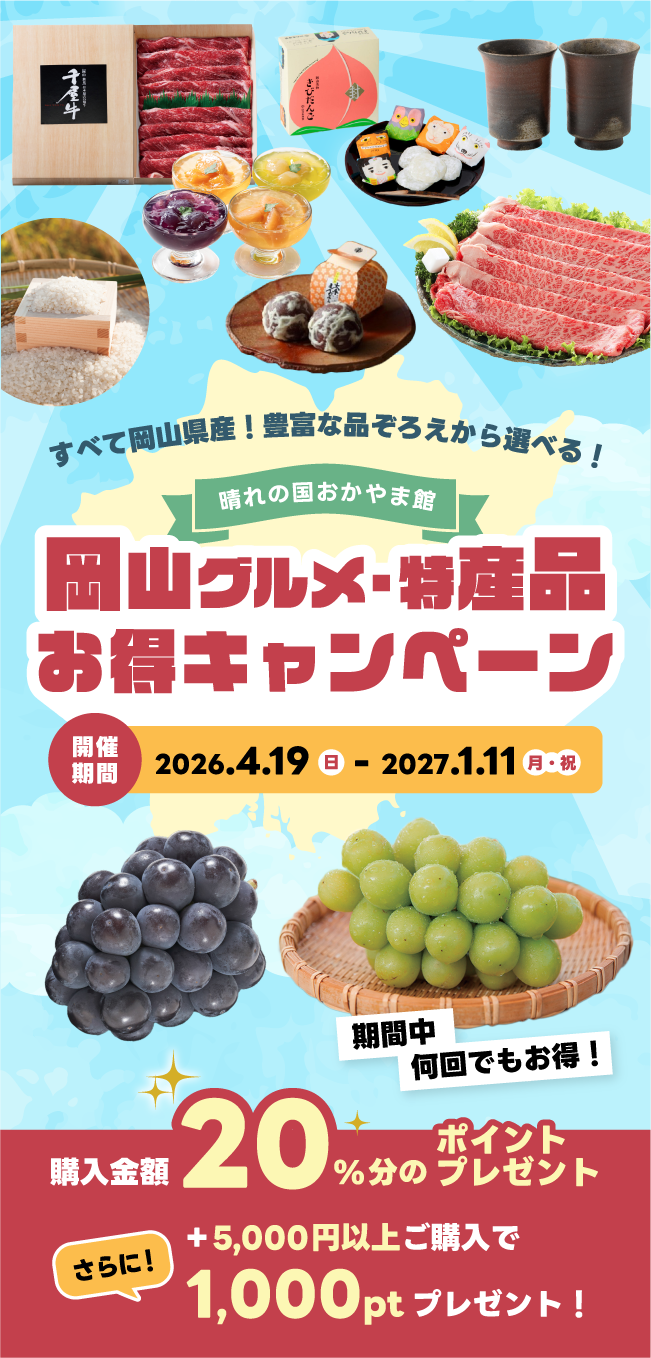 岡山グルメ・特産品お得キャンペーン｜晴れの国おかやま館