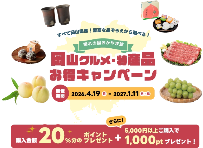 岡山グルメ・特産品お得キャンペーン
