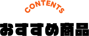 おすすめ商品