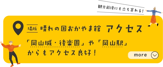 晴れの国おかやま館アクセス