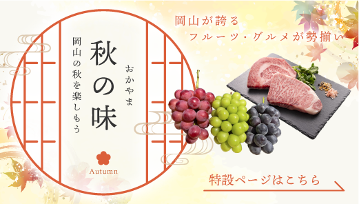 おかやま秋の味