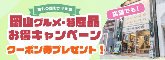 岡山グルメ・特産品お得キャンペーン　クーポン券プレゼント