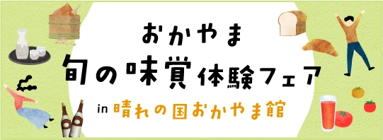 おかやま旬の味覚体験フェア