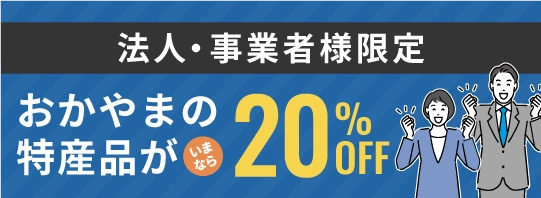 法人・事業者様限定 おかやまの特産品が20%OFF