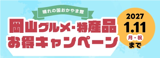 岡山グルメ・特産品お得キャンペーン