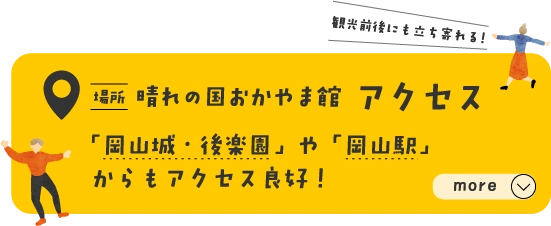 晴れの国おかやま館アクセス