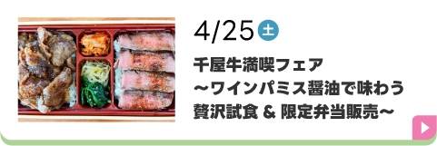 千屋牛満喫フェア～ワインパミス醤油で味わう贅沢試食＆限定弁当販売～