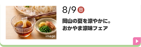 岡山の夏を涼やかに。おかやま涼味フェア
