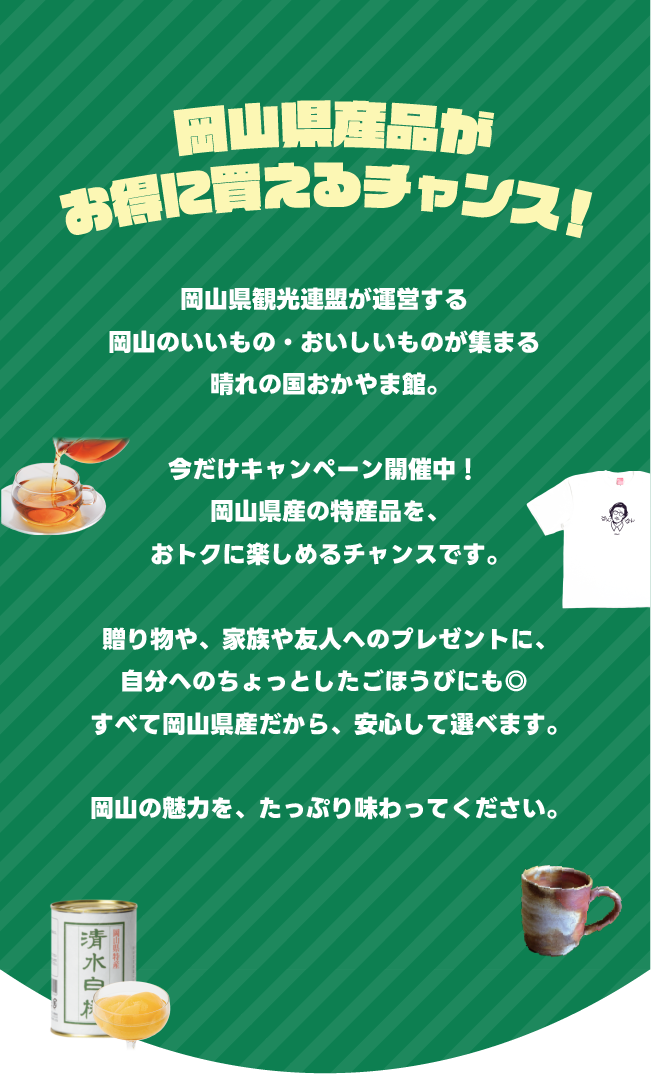 岡山県産品がお得に買えるチャンス！