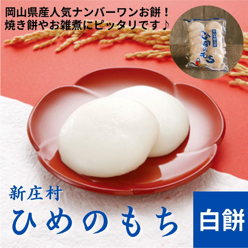 新庄村杵つきひめのもち（白餅）