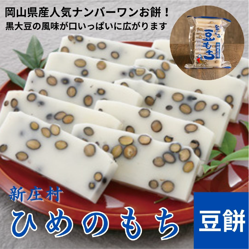 新庄村杵つきひめのもち（豆餅）